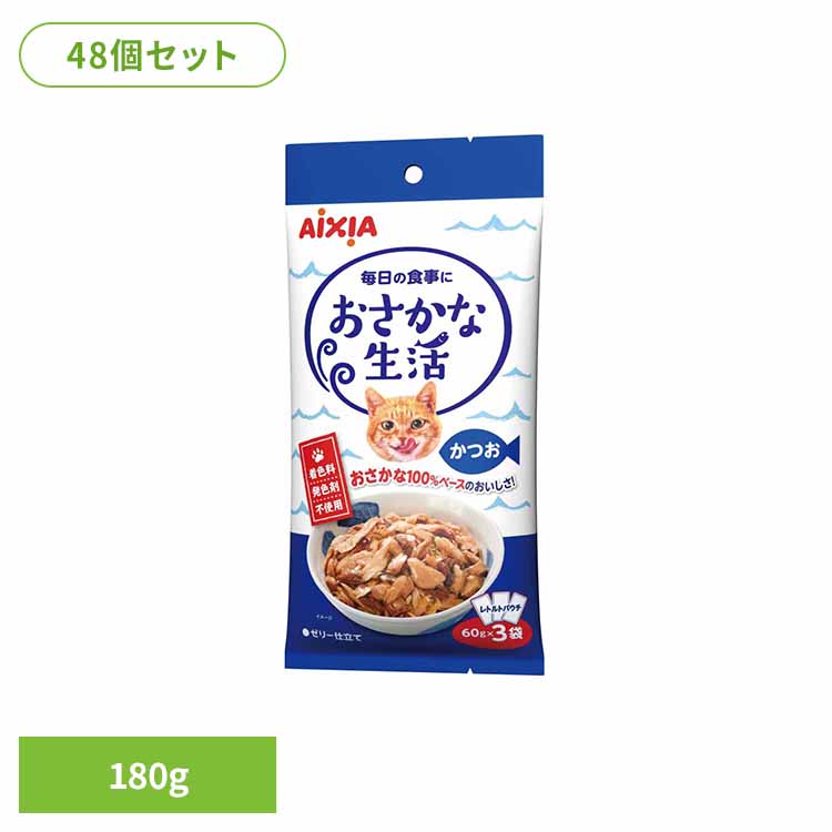 【48個】おさかな生活 かつお 180g 3001319 猫 キャットフード ウェットフード ウェットタイプ レトルト パウチ お魚 善玉菌 オリゴ糖 アイシア株式会社