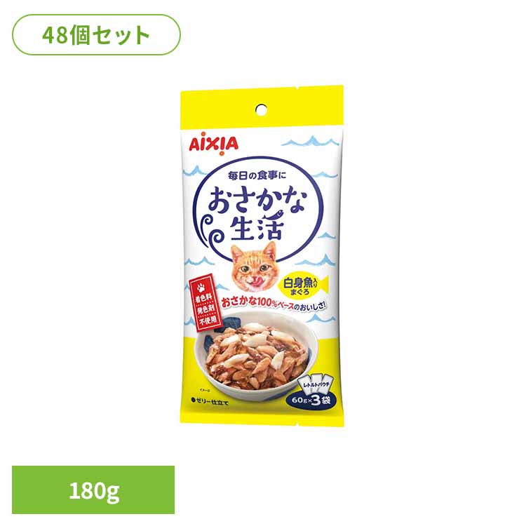 【48個】おさかな生活 白身魚入りまぐろ 180g 3001320 猫 キャットフード ウェットフード ウェットタイプ レトルト パウチ 腎臓 １１歳 皮膚 被毛 アイシア株式会社