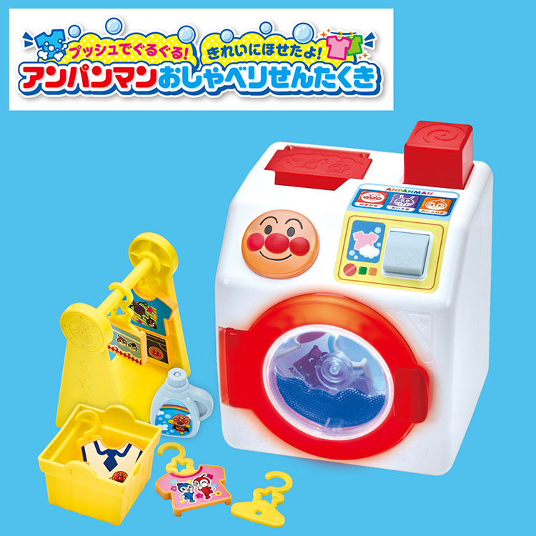 プッシュでぐるぐる！きれいにほせたよ！アンパンマンおしゃべりせんたくき おもちゃ 玩具 バンダイ プッシュでぐるぐる！きれいにほせたよ！アンパンマンおしゃべりせんたくき アンパンマン