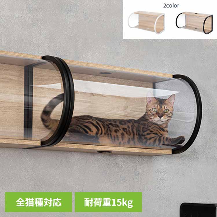 TUNNEL MZ0067キャットウォーク キャットステップ 猫用品 ペット用品 猫家具 猫ベッド 壁掛け ペット共生 トンネル 長彩株式会社 ホワイト ブラック 【B】|メガストア