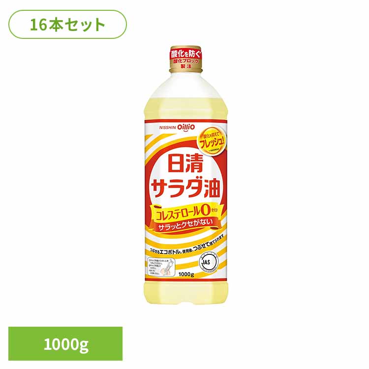 16本 日清サラダ油　1000g(1箱) 日清 サラダ油 くせなし フレッシュ ペット なたね 大豆油 酸化ブロック製法 油 日清オイリオグループ株式会社