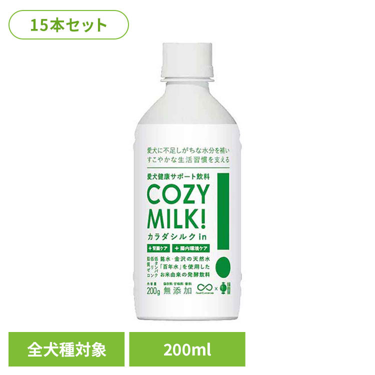 【15本セット】COZY MILK カラダシルクin 200ml 犬 ドリンク サポート サプリ 腎臓 無添加 甘酒 健康 栄養補助 体調管理 SILKFULL
