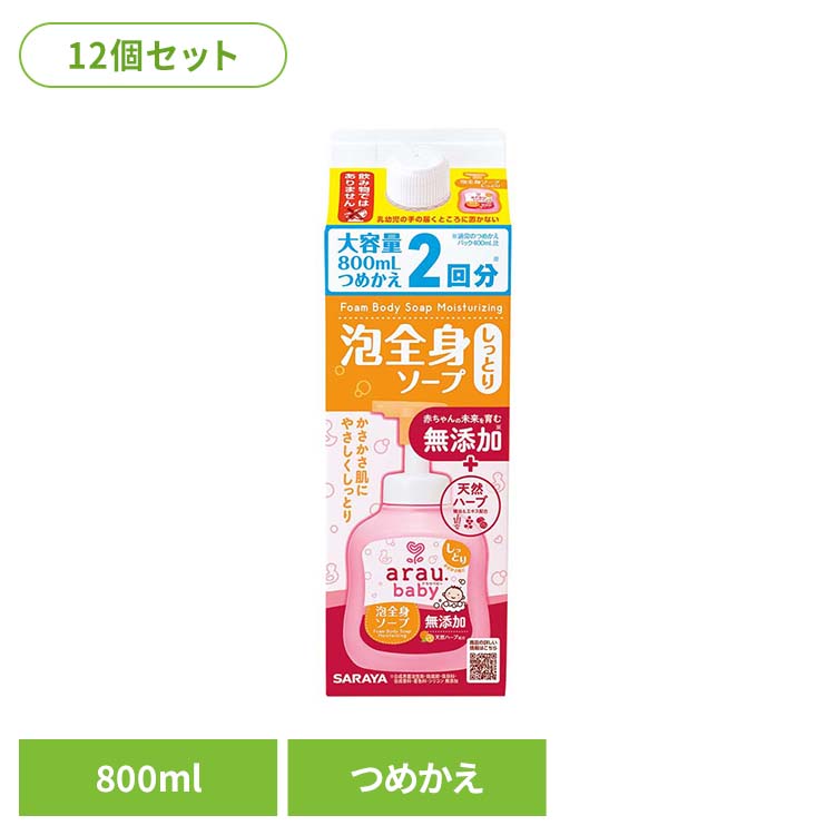 【12個セット】アラウ.ベビー 泡全身ソープ しっとり 詰替用 800ml アラウ ベビー サラヤ 無添加 せっけん 泡 全身 しっとり 自然派 環境 SARAYA アラウ.ベビー｜メガストア