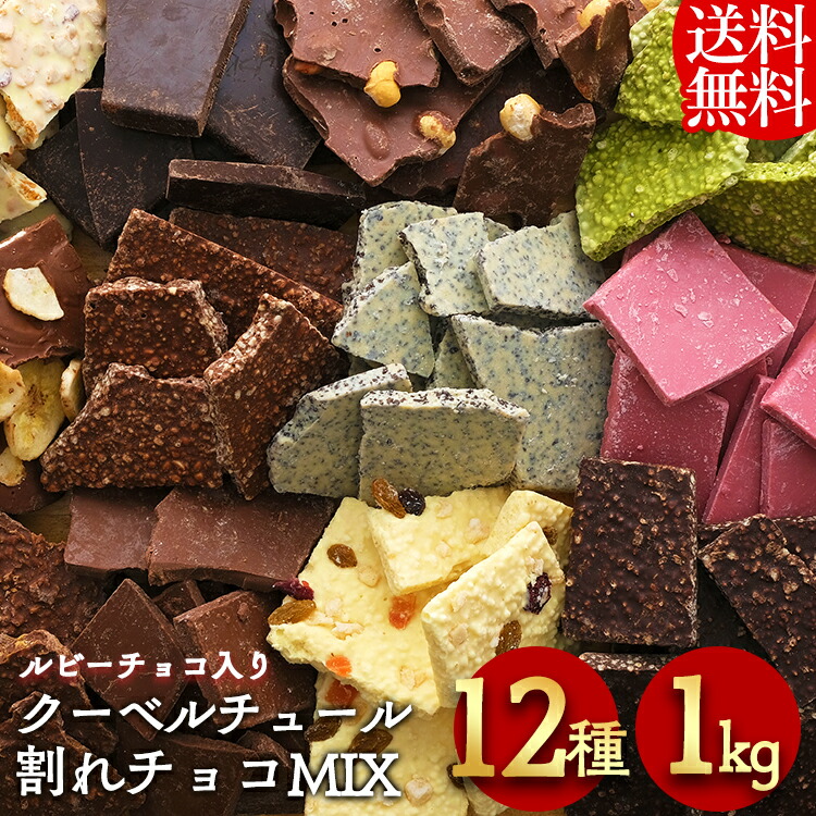 市場 チョコレート スイーツ 訳あり 送料無料 ホワイトチョコ 本格クーベルチュール使用 チョコ 割れチョコ