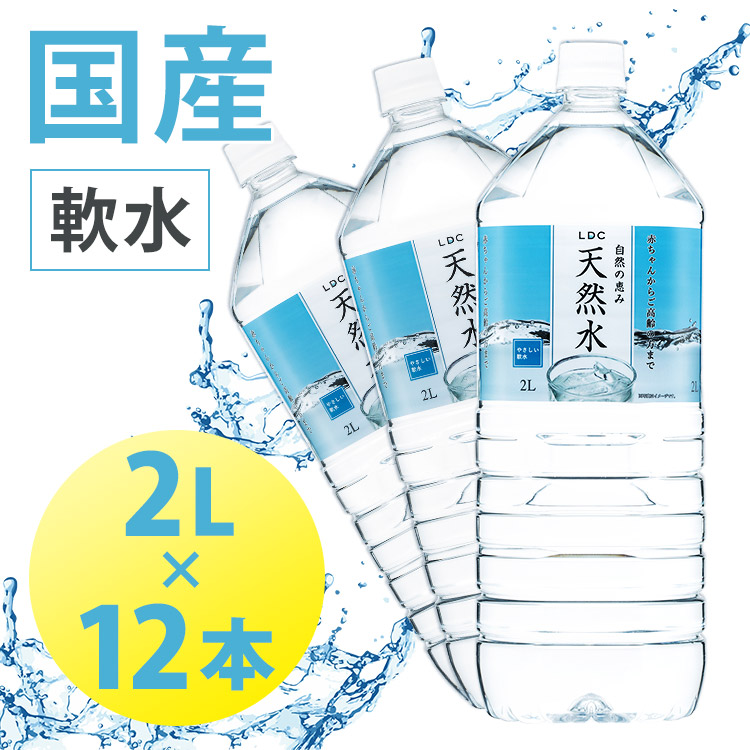 楽天市場】【6本セット】水 ミネラルウォーター 天然水 2L×6本 LDC 自然の恵み天然水 2l 水 2リットル 国産 日本製 非加熱 天然水  災害対策 飲料水 備蓄 2000ml ペットボトル ライフドリンクカンパニー 【D】【代引き不可】 【DEAL】 : 食福堂