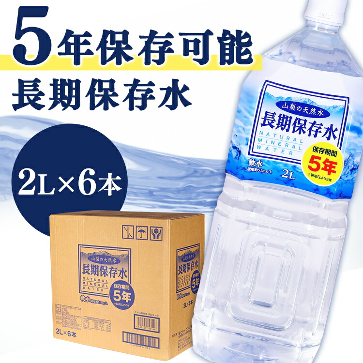 10周年記念イベントが 保存水 2L×6本 天然水 ミネラルウォーター 5