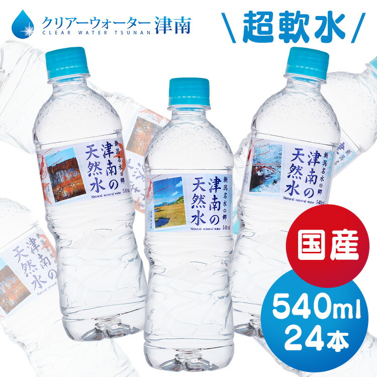 楽天市場】【48本セット】天然水 ミネラルウォーター 540ml 送料無料 軟水 湧水 新潟名水の郷 津南の天然水 水 清涼飲料 新潟 津南  ペットボトル まとめ買い 【D】【代引き不可】 iris04 【DEAL】 : 食福堂