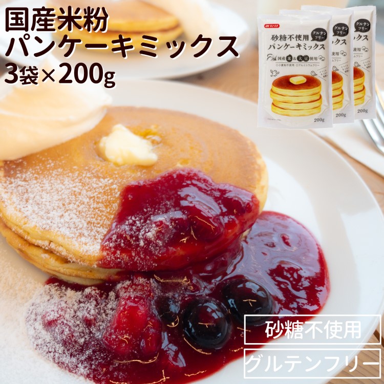 340円 78 Off パンケーキミックス ホットケーキミックス 国産 0g 3袋 グルテンフリー 米粉 砂糖不使用 パンケーキ ホットケーキ アルミフリー みたけ食品 砂糖不使用パンケーキミックス 送料無料 大豆粉 甘くない お食事