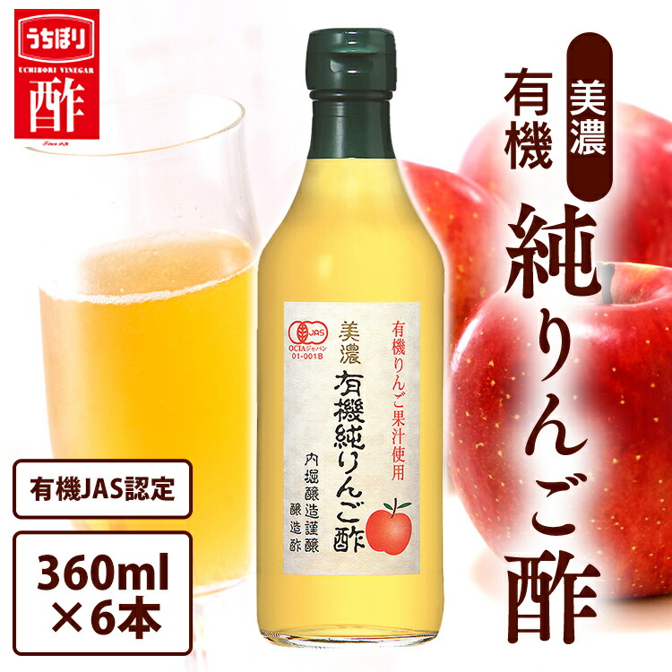 楽天市場】美濃有機純りんご酢 360ml 内堀醸造 美濃有機純りんご酢 リンゴ酢 純りんご酢 りんご酢飲料 内堀 りんご酢オーガニックアップルビネガー  アップルビネガー アップルサイダービネガー 有機JAS オーガニックりんご酢 父の日 お中元 ギフト 贈答 年末年始 誕生日 ...