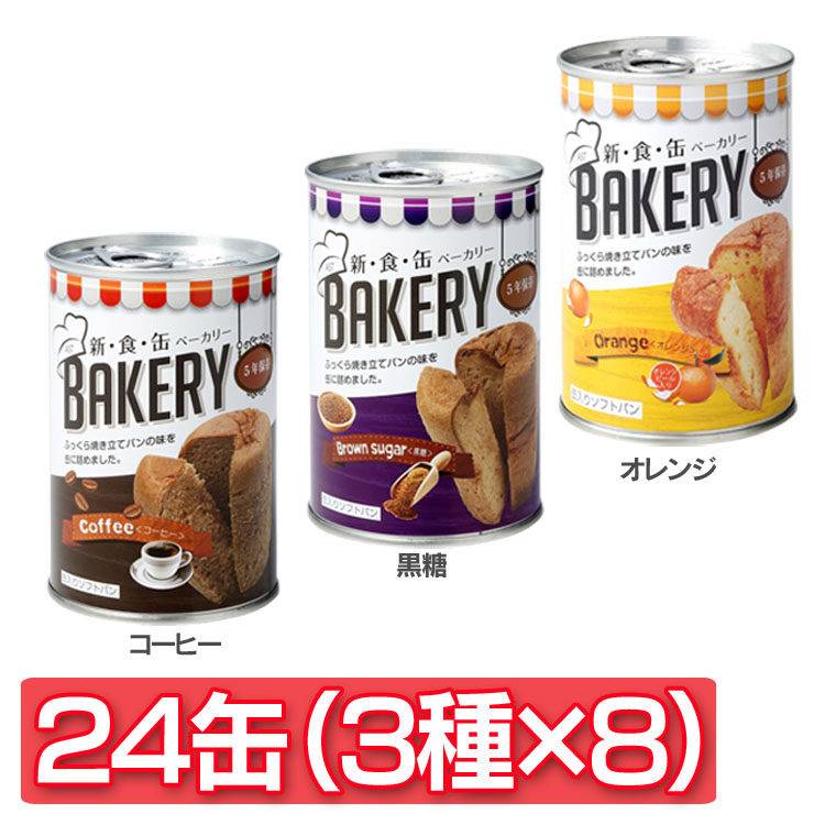 新食缶ベーカリー24缶 アソートセット 321323送料無料 長期保存 缶入りパン 調理不要 オレンジ 黒糖 コーヒー ベーカリー パン 備蓄 アスト Ast D Umu Ac Ug