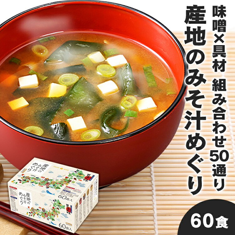 楽天市場】【3袋セット】お徳用みそ汁60食 653即席みそ汁 インスタントみそ汁 わかめみそ汁 しじみみそ汁 あさりみそ汁 具材練り込み アソート  バラエティ 弁当 カップみそ汁 ひかり味噌 【D】 : お米専門店 米の蔵