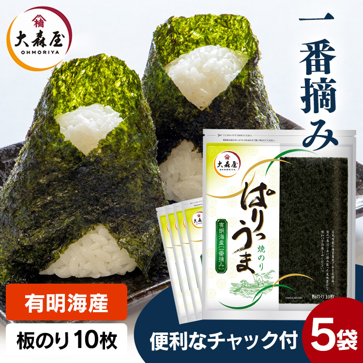 【楽天市場】海苔 有明海産 焼き海苔 全形10枚 大森屋 ぱりうま焼のり全形10枚 送料無料 のり 一番摘み 焼海苔 焼きのり 板のり 板海苔 全形  有明産 チャック付き おにぎり 手巻き寿司 恵方巻 キンパ おむすび ごはん ご飯のお供 【D】 : お米専門店 米