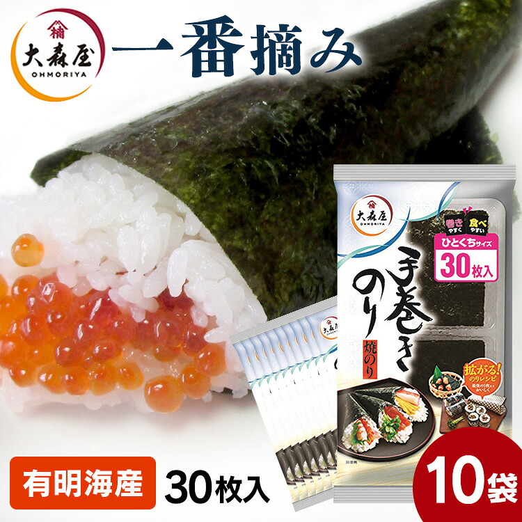 【10個】海苔 有明海産 焼き海苔 4切30枚×10個 大森屋 手巻きのりひとくちサイズ 送料無料 のり 一番摘み 焼海苔 焼きのり 4切 有明産 おにぎり 手巻き寿司 恵方巻 キンパ 手巻 一口サイズ おやつ おむすび ごはん ご飯のお供