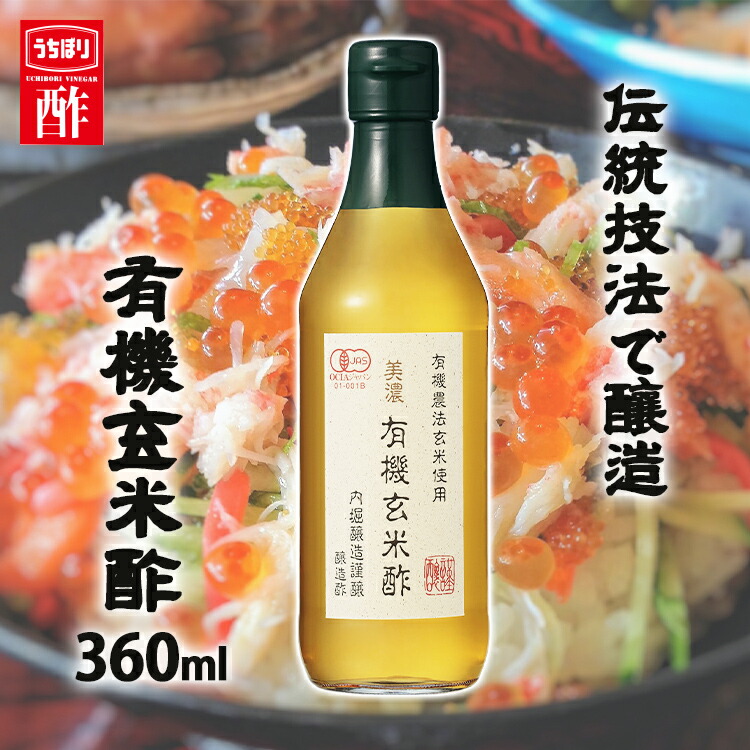 市場 酢 美濃有機玄米酢 お酢 お中元 内堀 玄米酢 360ml オーガニック オーガニック米酢 有機米酢 有機 単品 純米酢 有機玄米酢