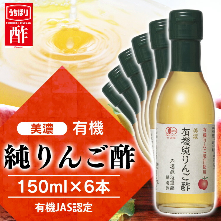 在庫あり/即出荷可】 酢 お酢 内堀 お中元 美濃有機純りんご酢 150ml 有機りんご酢 純りんご酢 オーガニックアップルビネガー アップルビネガー  アップルサイダービネガー 有機JAS オーガニックりんご酢 ダイエット 酢の物 調味料 父の日 送料無料 御中元 贈答 誕生日 ...