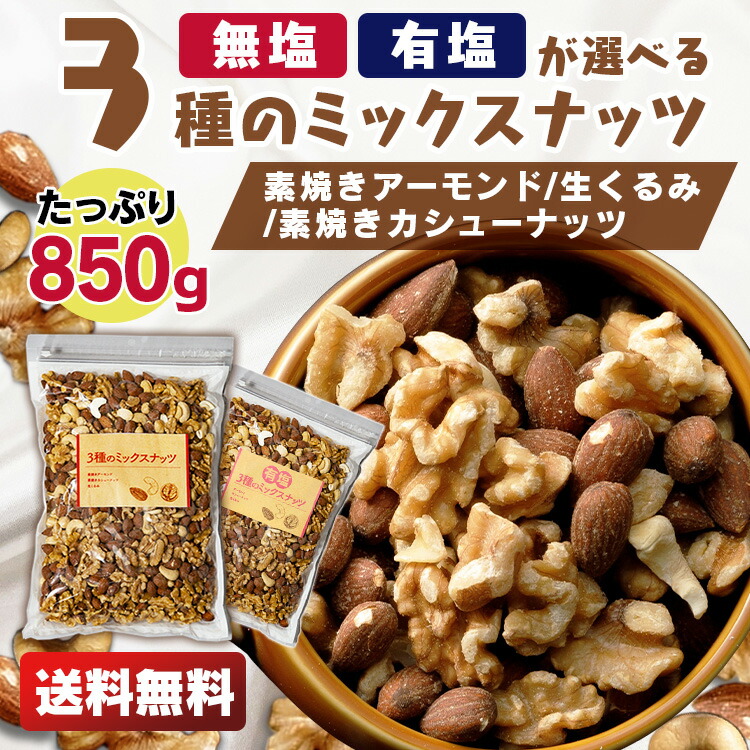 賞味期限2023年10月24日】ミックスナッツ 850g 3種 850g 食塩無添加 有塩3種ミックスナッツ850g アーモンド くるみ  カシューナッツ 無塩 食品添加物無添加 おつまみ 【D】【メール便】【代金引換・日時指定不可】 [2209LP]