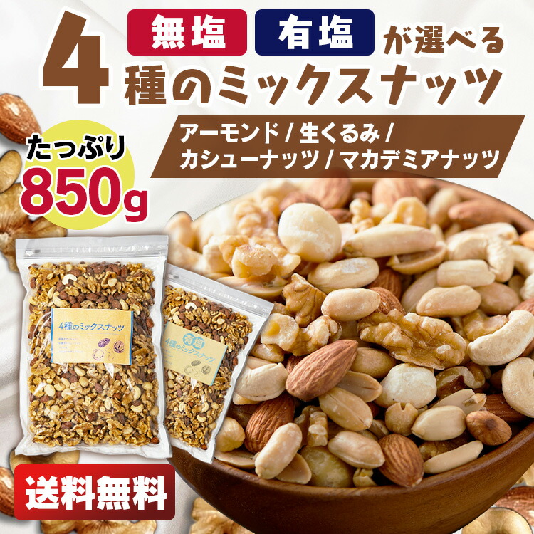 ミックスナッツ 無塩 850g 4種ミックスナッツ 素焼きアーモンド 生くるみ 素焼きカシューナッツ 素焼きマカデミアナッツ 食塩無添加 おつまみ  大容量 チャック袋付き プレゼント ギフト お祝い 贈り物 晩酌 安心の実績 高価 買取 強化中