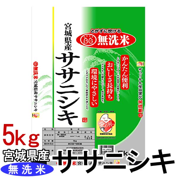 柔らかい 楽天市場】【令和6年産】米 宮城県産ササニシキ 5kg 送料無料 白米・胚芽米