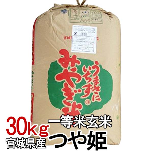 【楽天市場】米 玄米30kg 精米27kg 宮城県産ひとめぼれ 【令和3 