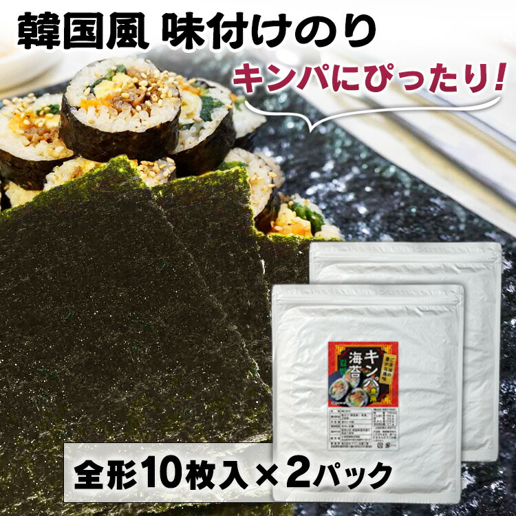 味付け海苔 板のり 10枚 送料無料 韓国風味付のり 全型 韓国 のり 海苔 韓国のり 韓国海苔 キンパ 味付のり ごま油 胡麻油 キンパ専用 恵方巻  海苔巻き 消費税無し