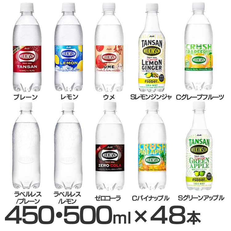 楽天市場】【同種24本】ウィルキンソン 炭酸水 強炭酸水 500ml・450ml×24本入 送料無料 レモン プレーン グレープフルーツ ウメ レモンジンジャー  タンサン アサヒ飲料 炭酸水 500ml 24本 まとめ買い 強炭酸 ウィルキンソン 飲料 【D】【代引き不可】 【DEAL】 : 食福堂