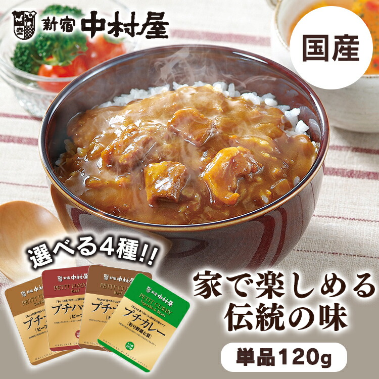 【楽天市場】プチカレーシリーズ 120g 4種詰合せ 送料無料 新宿中村屋 中村屋 食品 レトルト レトルトカレー カレー 彩野菜と豆 ビーフハヤシ  ビーフカレー ビーフマイルド プチカレー 小容量 プチ お茶碗1杯 レトルトカレー詰め合わせ 4種詰め合わせ【D ...