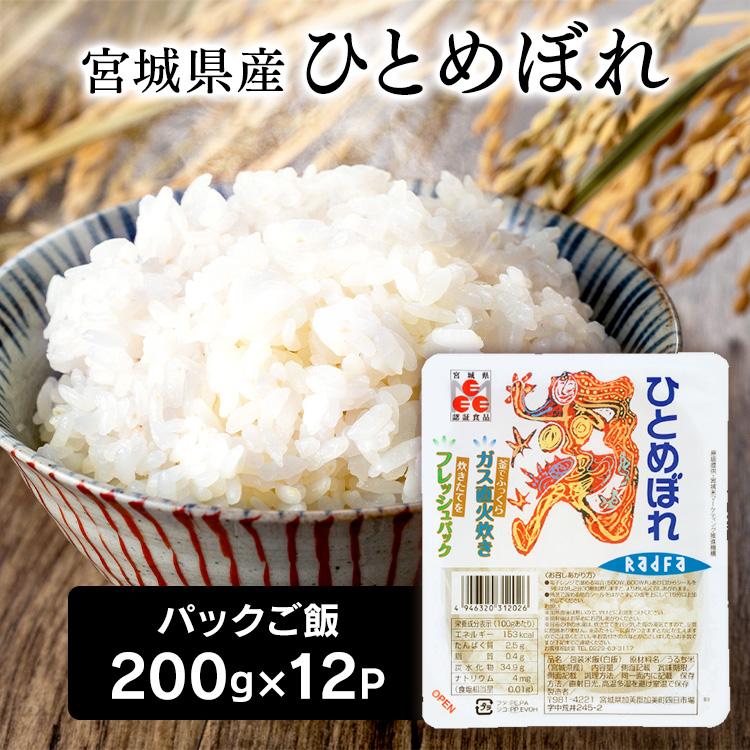 楽天市場】パックご飯 200g 12個セット 宮城県産ひとめぼれ ひとめぼれ