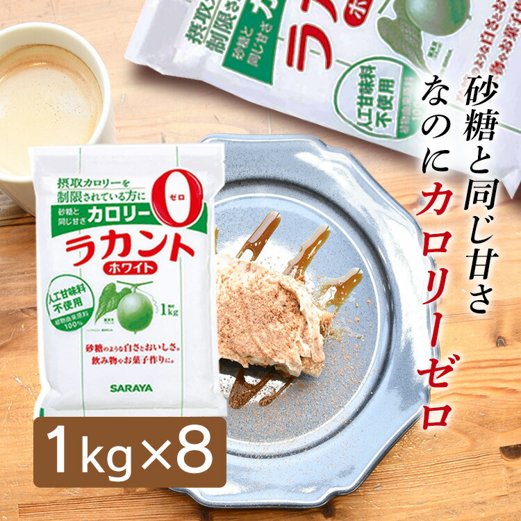 ラカント ホワイト 8kg (1kg×8袋) サラヤ お菓子 カロリーゼロ 糖類ゼロ カロリー制限 糖質制限 ラカンカうまれ 植物由来甘味料 砂糖代替 大容量 まとめ買い 業務用 料理 お菓子作り コーヒー 紅茶 調味料 甘味料 *