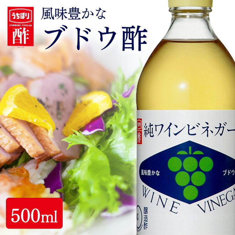 市場 ワインビネガー ギフト ぶどう酢 プレゼントお酢 マリネ ダイエット 葡萄酢 500ml 酢の物 内堀醸造 内堀純 白ワインビネガー