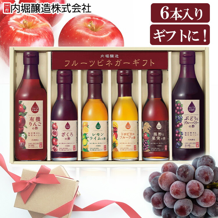 市場 6本セット ビネガー ぶどうとブルーベリー ざくろ FV-30A内堀 フルーツビネガー全種セット りんご酢 フルーツビネガー レモンライム 飲用酢