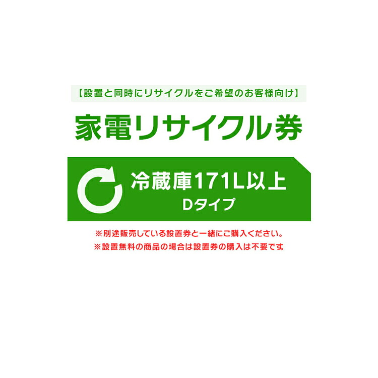 【設置と一緒にリサイクルをご希望のお客様向け】 家電リサイクル券 冷蔵庫 171L以上 Dタイプ 【代引き不可】｜メガストア