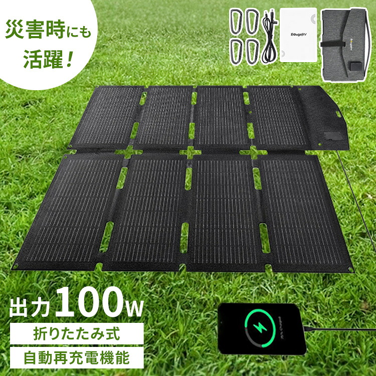 ソーラーパネル 100w USB-A USB-C スマホ 充電可 折りたたみ コンパクト 軽量 自動充電 アウトドア キャンプ 車中泊 防災 災害 太陽光パネル ソーラー充電器 ソーラーチャージャー 折り畳み BougeRV PS100W * [2604SO]