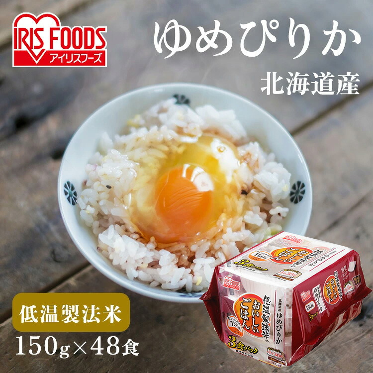 パックご飯 150g 48食 送料無料 ゆめぴりか レトルトご飯 パックごはん 国産米100％ レトルト御飯 非常食 備蓄用 防災 常温保存可 一人暮らし 仕送り 低温製法米のおいしいごはん アイリスオーヤマ アイリスフーズ