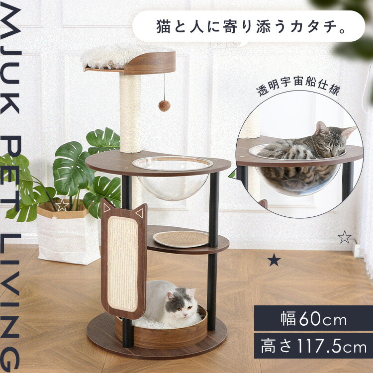 アクリル宇宙船三段タワー マット付 YS133196 ペットファニチャー 木製 据え置き スリム 猫 ねこ おしゃれ キャットタワー KIRA