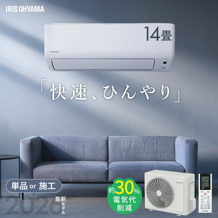 【選べる施工込】 エアコン 14畳 4.0kW いたわりエコモード プラス 消費電力を抑える 電気代 削減 快速パワー機能 時短 時短で冷暖房 衣類乾燥モード 部屋干し ルームエアコン Gシリーズ アイリスオーヤマ IHF-4010G-W *|メガストア