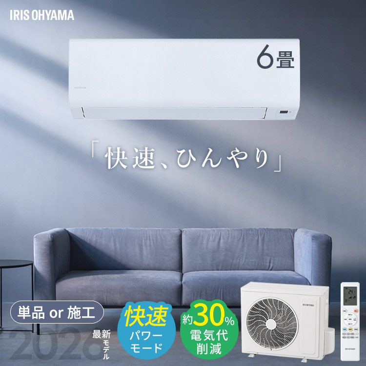 【選べる施工込】 エアコン 6畳 2.2kW いたわりエコモード プラス 暖めすぎ冷やしすぎを軽減 快速パワー機能 時短 時短で冷暖房 電気代 削減 タイマー 入切 寝室 子供部屋 6畳用 Sシリーズ アイリスオーヤマ IPF-2202S-W *|メガストア