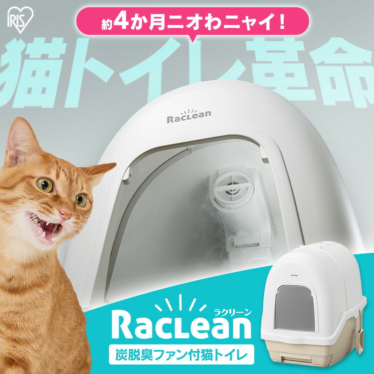 猫 トイレ アイリスオーヤマ ラクリーン 炭 脱臭ファン付き 猫トイレ 本体 セット 活性炭フィルター 消臭サンド 消臭シート付き システムトイレ コンパクト 強力脱臭 誤作動防止ボタン付き 安心設計 フルカバー 猫といれ DFT-52 *