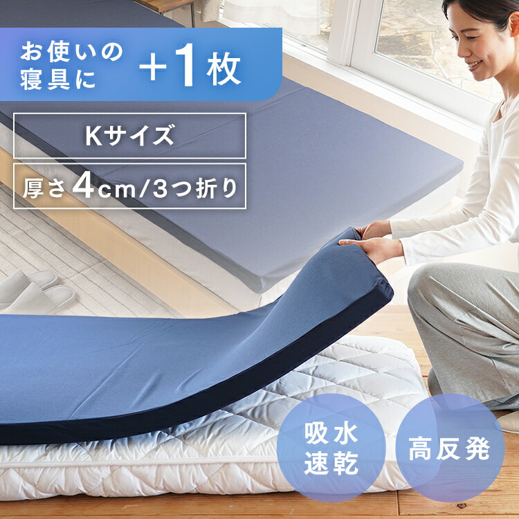 4cm高反発マットレス三つ折り　ネイビー K メッシュ生地 メッシュ生地 高弾性 密度30以上 高反発 通気性がいい生地 トッパー 人気商品 SINGS株式会社 【TD】 【代引不可】 [2604SO]