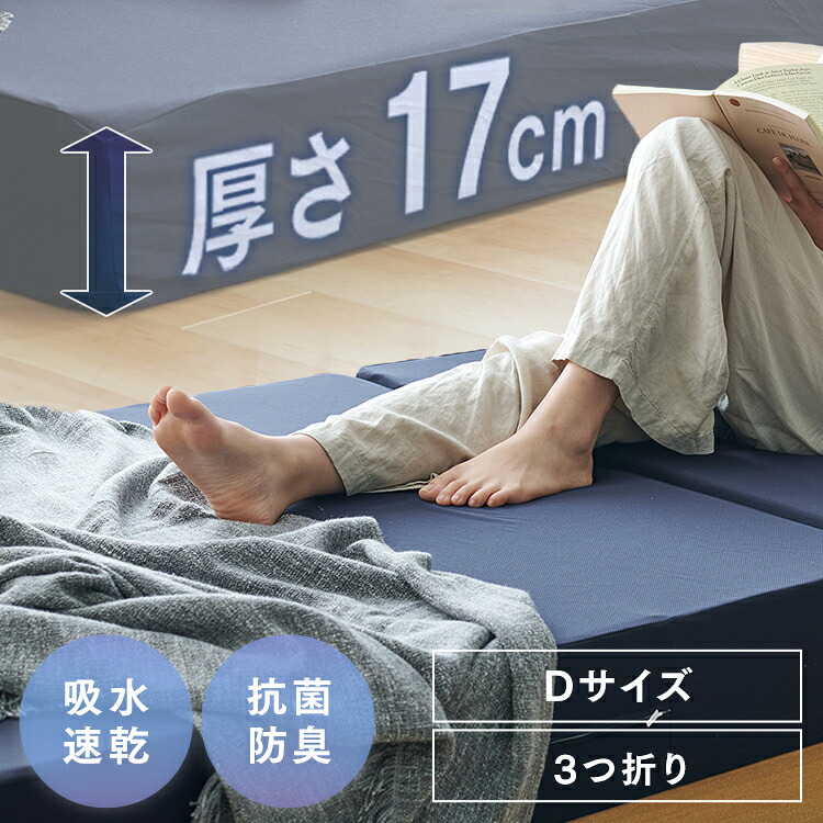 ベッドマットレス17cm高反発三つ折りネイビー D メッシュ生地 メッシュ生地 高弾性 密度30以上 高反発 通気性がいい生地 超ボリューム 人気商品 SINGS株式会社 【TD】 【代引不可】 [2604SO]