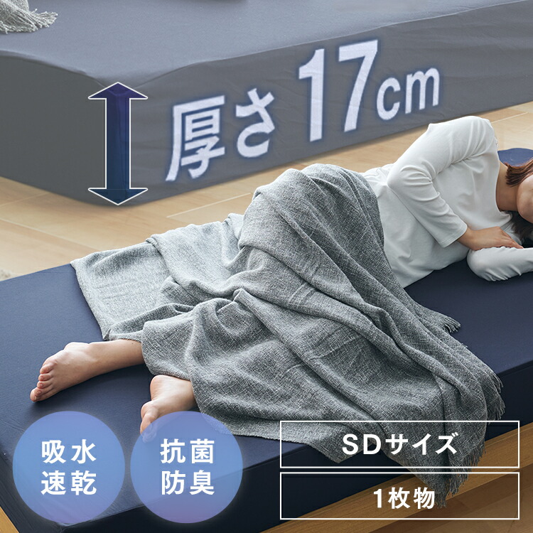 ベッドマットレス17cm高反発一枚物　ネイビー SD メッシュ生地 メッシュ生地 高弾性 密度30以上 高反発 通気性がいい生地 超ボリューム 人気商品 SINGS株式会社 【TD】 【代引不可】 [2604SO]