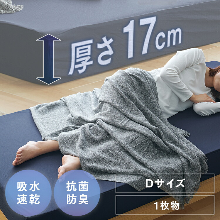 ベッドマットレス17cm高反発一枚物　ネイビー D メッシュ生地 メッシュ生地 高弾性 密度30以上 高反発 通気性がいい生地 超ボリューム 人気商品 SINGS株式会社 【TD】 【代引不可】 [2604SO]