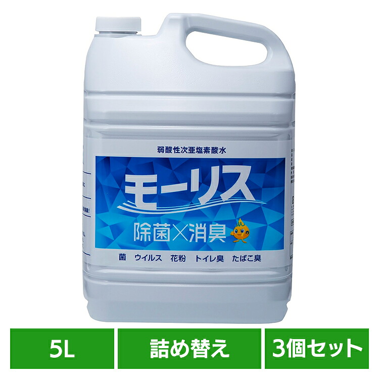 【3個セット】モーリス 5L モーリス 除菌 消臭 スプレー 次亜塩素酸水 赤ちゃん ペット 嘔吐 生ごみ 大容量 森友通商|メガストア