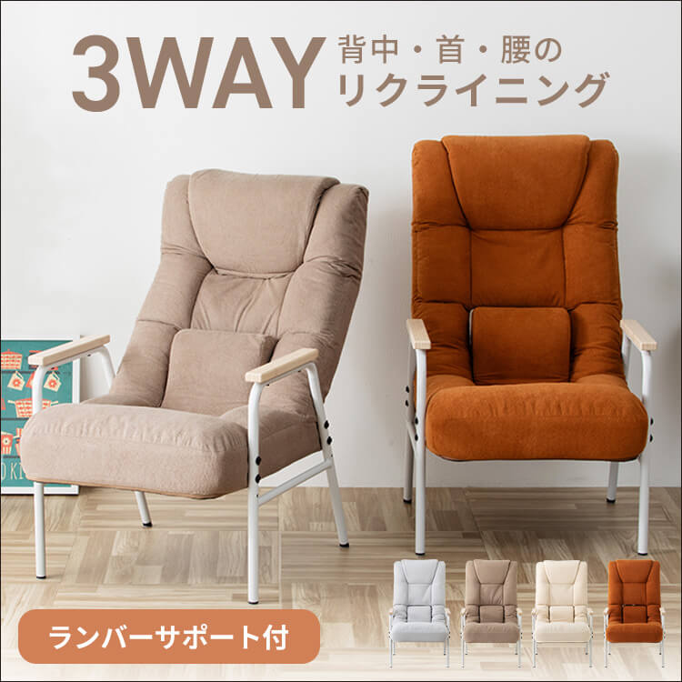 腰ケアフィット ランバーサポート高座椅子Mukava CG-245-IS高座椅子 リクライニングチェア 背筋矯正 姿勢サポート ストレッチ 骨盤サポート S字ライン ヘッドリクライニング 立ち上がりしやすい ライトグレー グレージュ アイボリー キャメル｜メガストア 10,786円