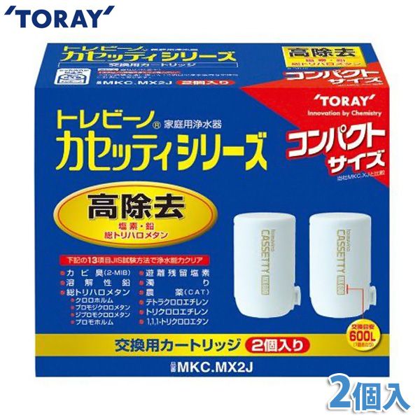 【送料無料】浄水器 カートリッジ トレビーノ カセッティ 蛇口直結型 交換カートリッジ 2個入 コンパクトサイズ 高除去タイプ 交換目安2か月 13項目クリア 蛇口 交換 付け替え カビ臭 PFOS PFOA除去 東レ カセッティシリーズ MKC.MX2J * 【Ｋ】【ＴＣ】