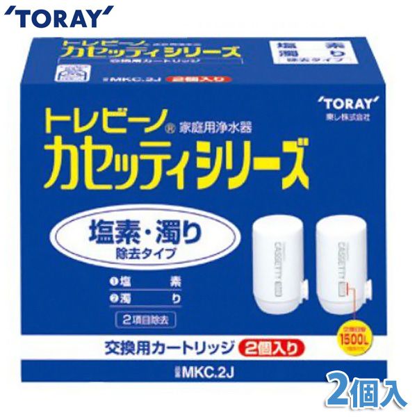 浄水器 カートリッジ トレビーノ カセッティ 蛇口直結型 交換カートリッジ 2個入 塩素 濁り除去タイプ 交換目安5か月 蛇口 付け替え 交換用 残留塩素 濁り 除去 ろ過 浄水 まとめ買い 東レ カセッティシリーズ MKC.2J * (TC) 【K】