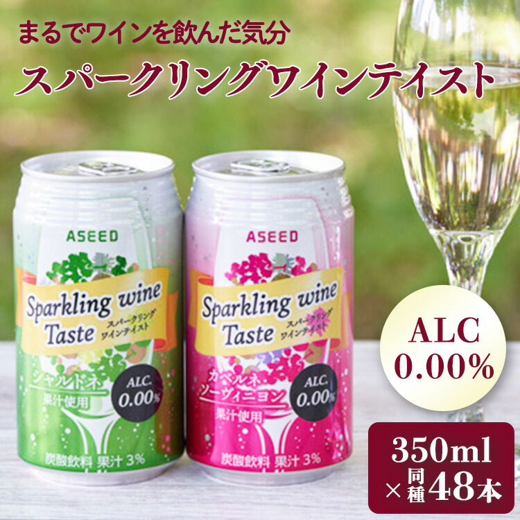 スパークリング ワイン テイスト カベルネ ソーヴィニヨン 48×350ml ノンアルコール 0.00% スパークリングワイン 本格的 350mL  メーカー直送