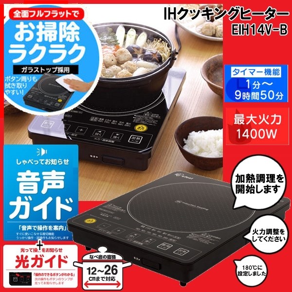 Ihクッキングヒーター 音声タイプ Eih14v B送料無料 Ihコンロ 1400w 音声ガイド 1口 一口 Ihクッキングヒーター 卓上ih 卓上コンロ Ih調理器 タイマー付き ガラストップ コンパクト ブラック 黒 おしゃれ アイリスオーヤマ 1ページ ｇランキング