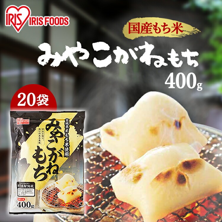 餅 もち 切り餅 400g×20袋 業務用 まとめ買い 個包装 保存 みやこがね もち米 生切り餅 切餅 きりもち おやつ お正月 年末 年始 お餅 非常食 お菓子 mochi アイリスオーヤマ アイリスフーズ みやこがねもち 宮城県産水稲もち米使用 * 5,950円