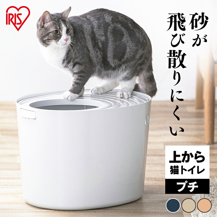 まとめ買い特価 上から猫トイレ プチ PUNT-430 ホワイト オレンジ アイボリー ネイビー ネコトイレ ねこトイレ 猫トイレ フタつき 猫砂  散らかりにくい 上 猫 ねこ ネコ トイレ ハウス キャット 室内飼い 室内 掃除簡単 おしゃれ かわいい アイリスオーヤマ qdtek.vn