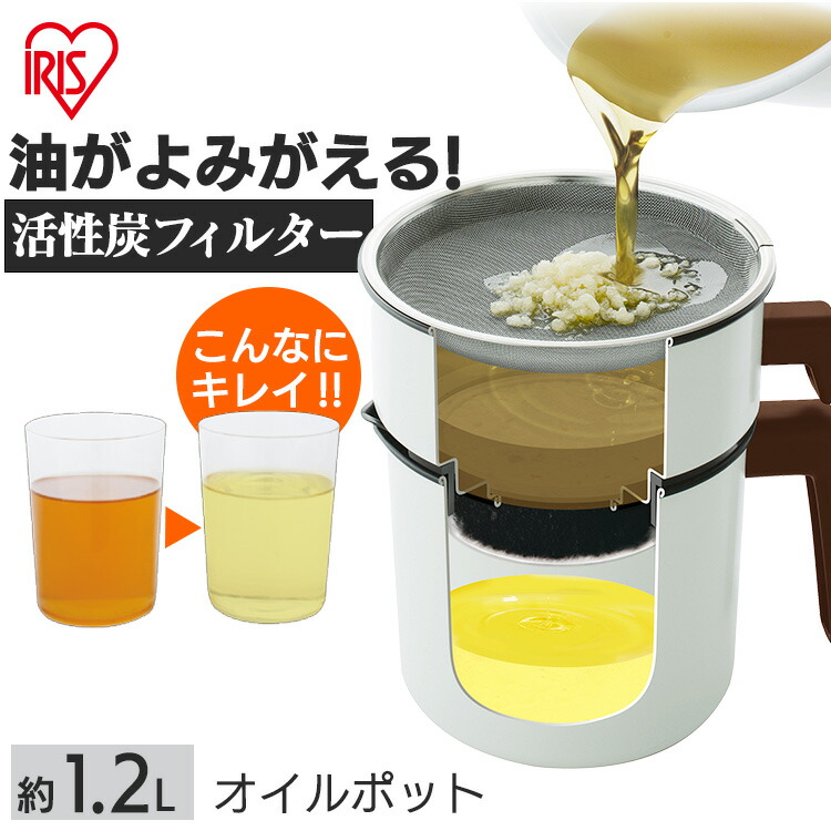 活性炭オイルポット 1200ml カートリッジ1個付 H-OP1200 白【天ぷら油ろ過器 油こし器 油こし 唐揚げ 油 処理 揚げ物 油 保存 油 ろ過】 おしゃれ アイリスオーヤマ 活性炭オイルポット 1200ml カートリッジ1個付 H-OP1200 白【天ぷら油ろ過器 油こし器 油こし 唐揚げ 油 処理 揚げ物 油 保存 油 ろ過】 おしゃれ アイリスオーヤマ